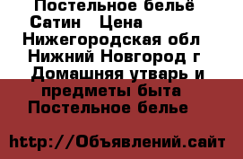 Постельное бельё. Сатин › Цена ­ 3 000 - Нижегородская обл., Нижний Новгород г. Домашняя утварь и предметы быта » Постельное белье   